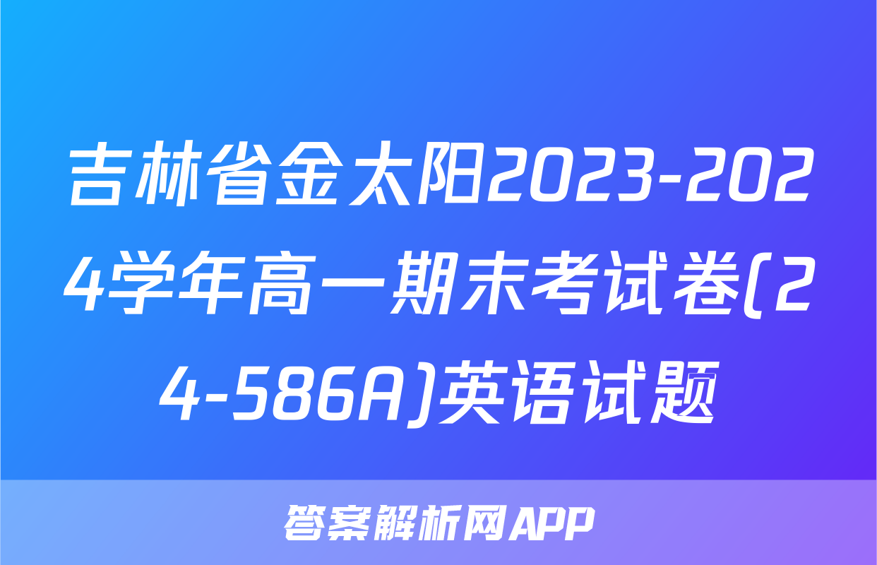 吉林省金太阳2023-2024学年高一期末考试卷(24-586A)英语试题