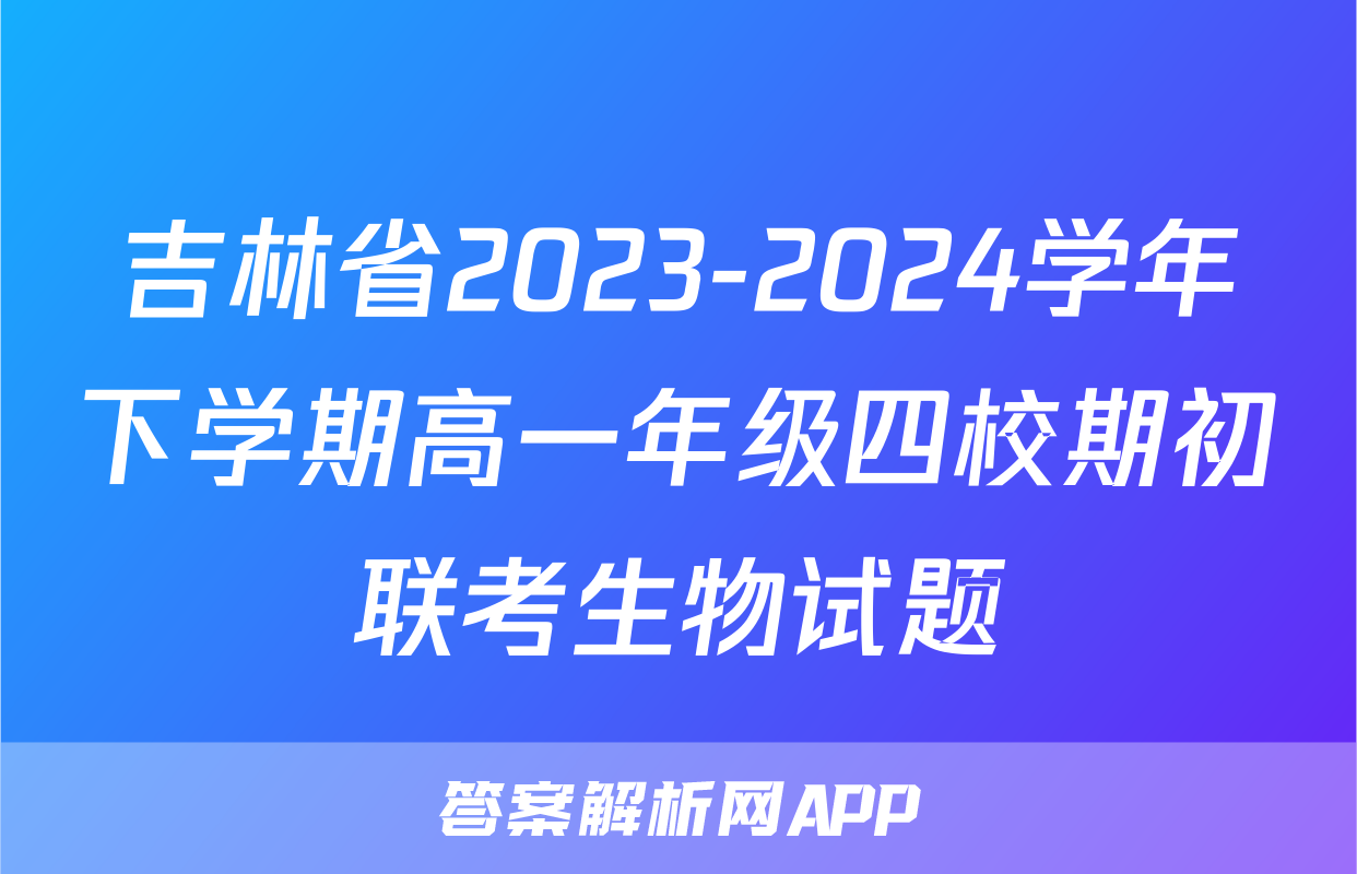 吉林省2023-2024学年下学期高一年级四校期初联考生物试题