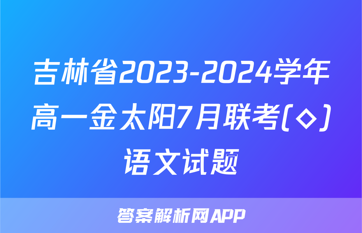 吉林省2023-2024学年高一金太阳7月联考(◇)语文试题