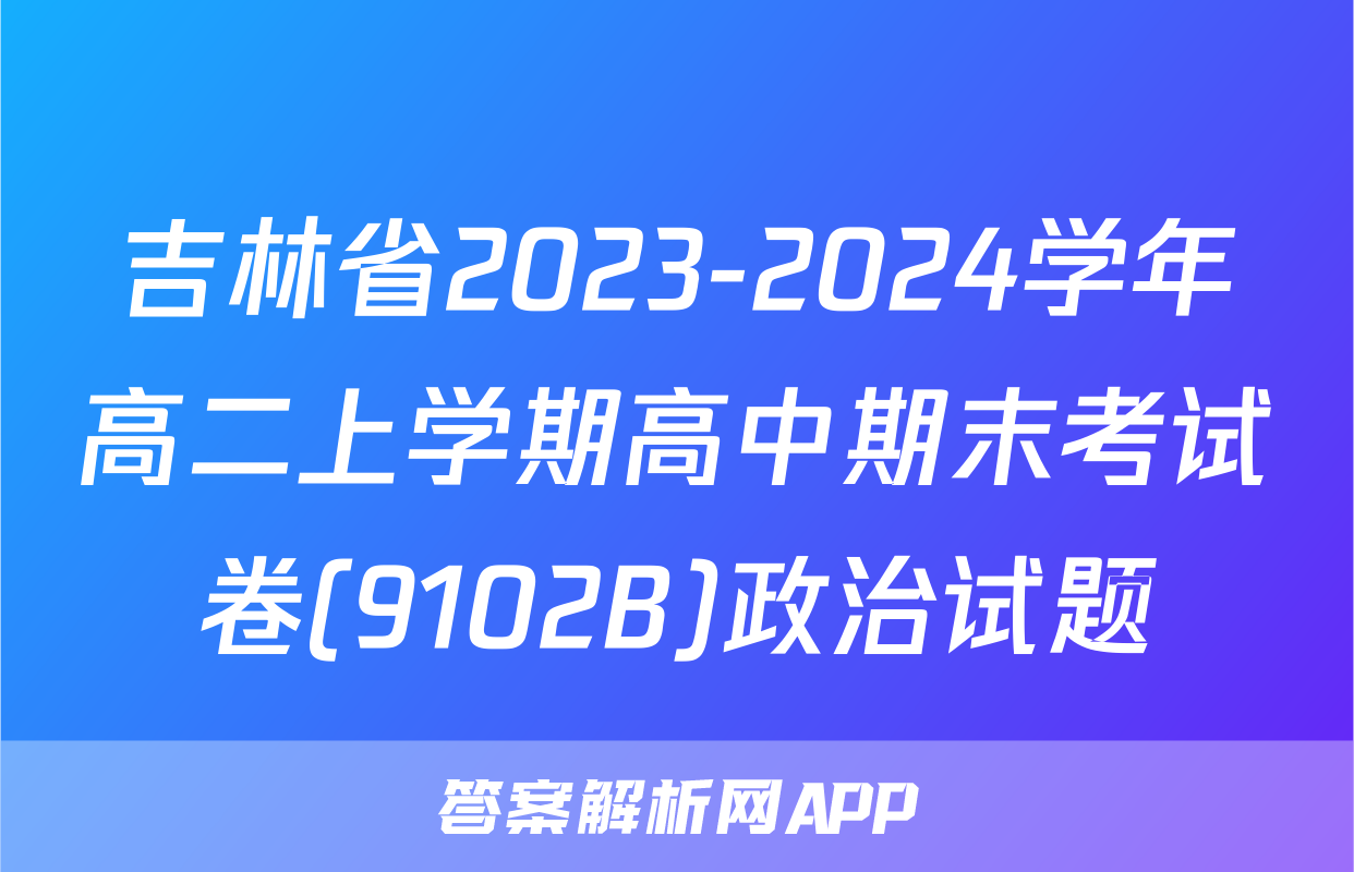 吉林省2023-2024学年高二上学期高中期末考试卷(9102B)政治试题