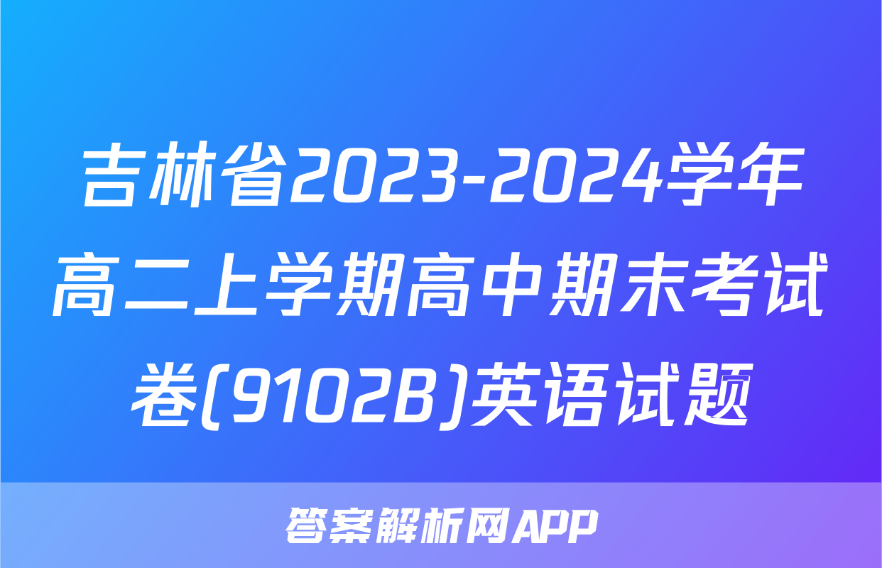 吉林省2023-2024学年高二上学期高中期末考试卷(9102B)英语试题