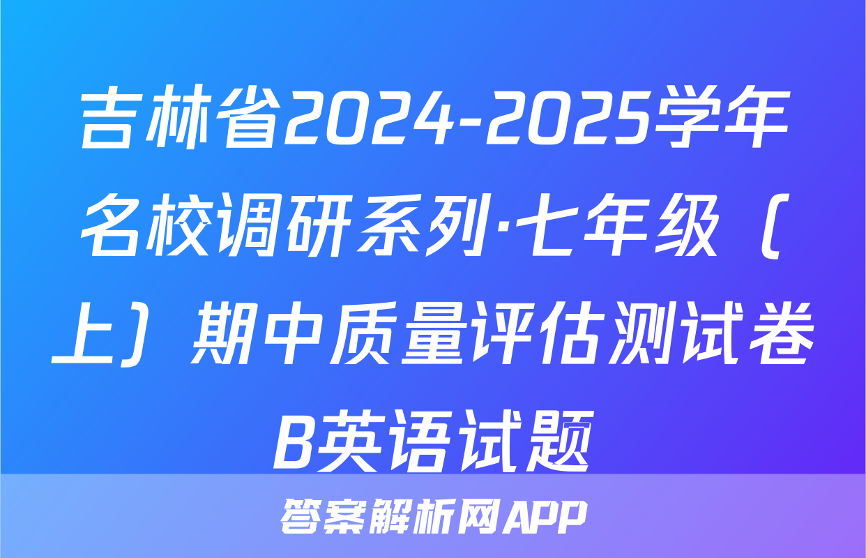 吉林省2024-2025学年名校调研系列·七年级（上）期中质量评估测试卷B英语试题