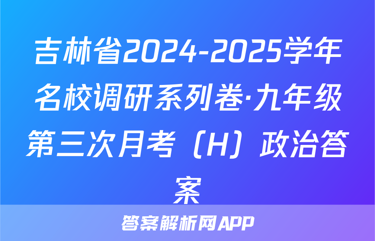 吉林省2024-2025学年名校调研系列卷·九年级第三次月考（H）政治答案