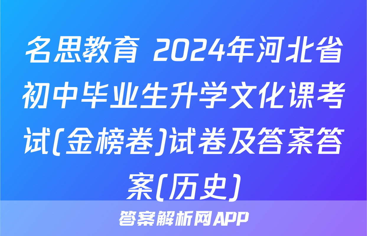 名思教育 2024年河北省初中毕业生升学文化课考试(金榜卷)试卷及答案答案(历史)