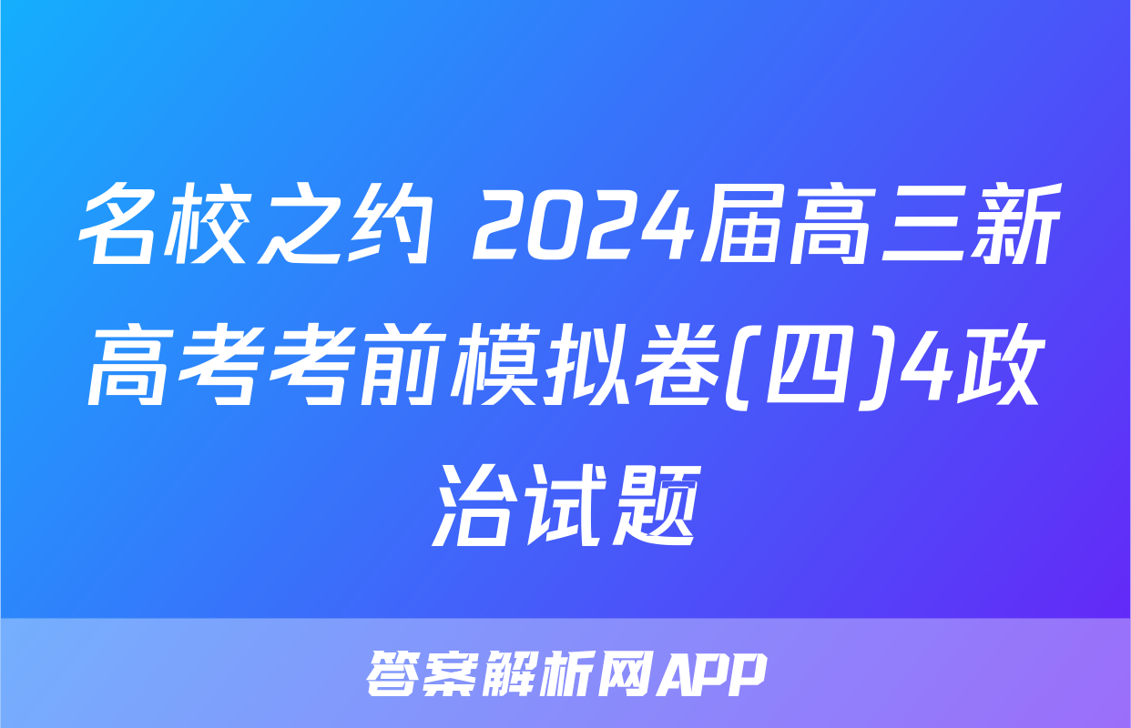 名校之约 2024届高三新高考考前模拟卷(四)4政治试题