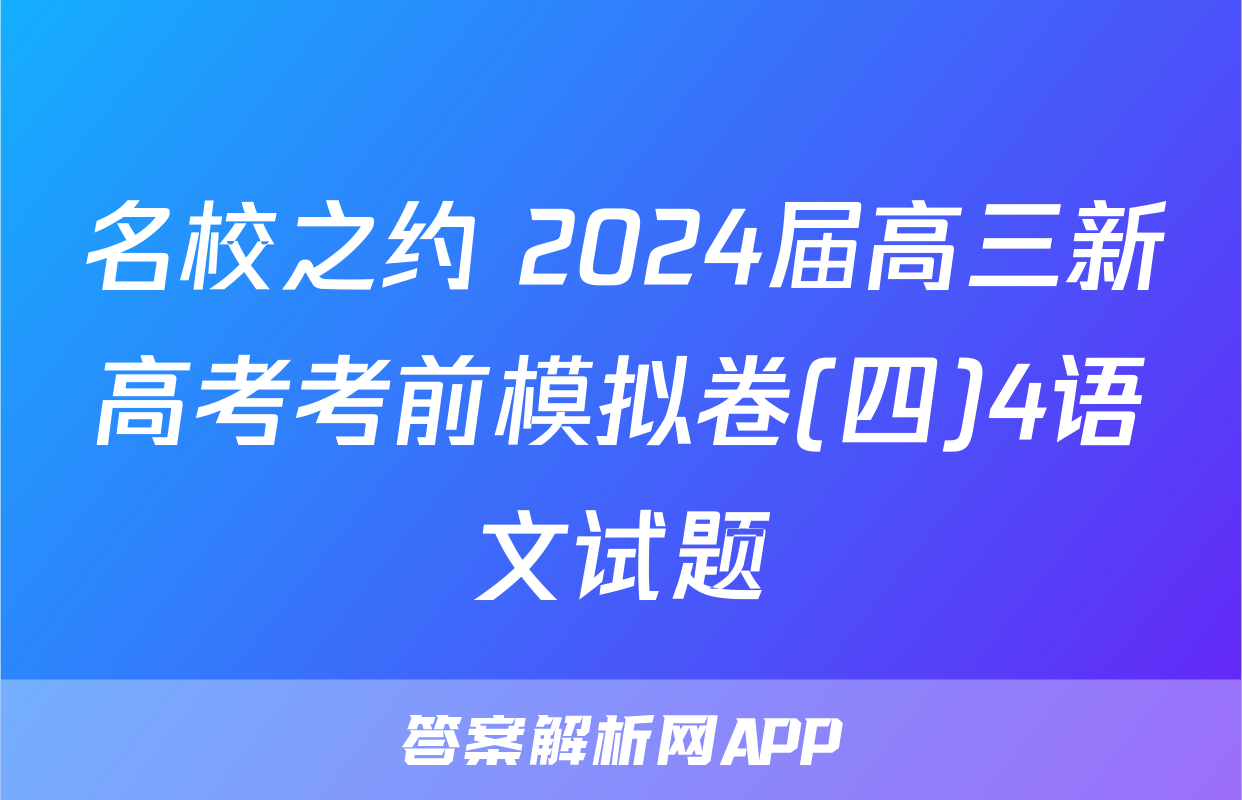 名校之约 2024届高三新高考考前模拟卷(四)4语文试题