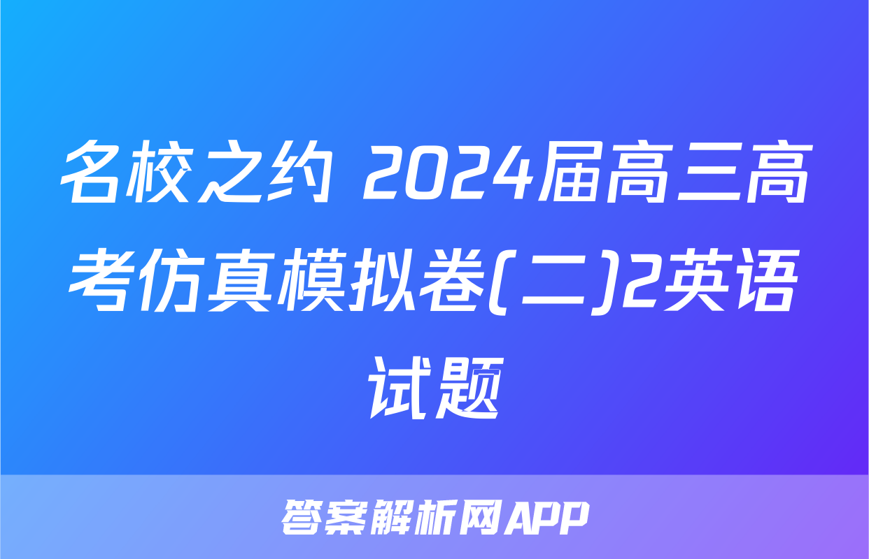 名校之约 2024届高三高考仿真模拟卷(二)2英语试题