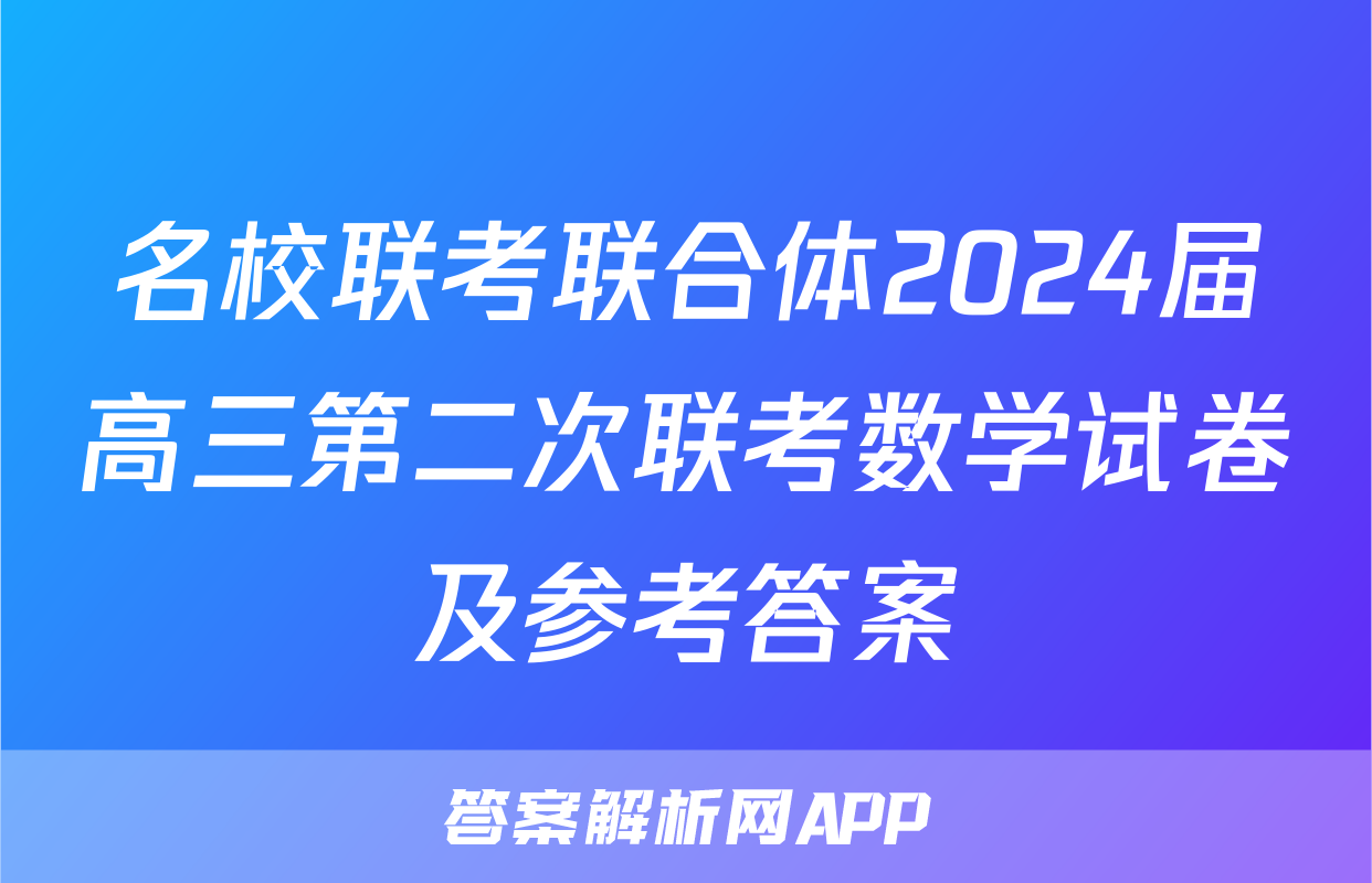 名校联考联合体2024届高三第二次联考数学试卷及参考答案