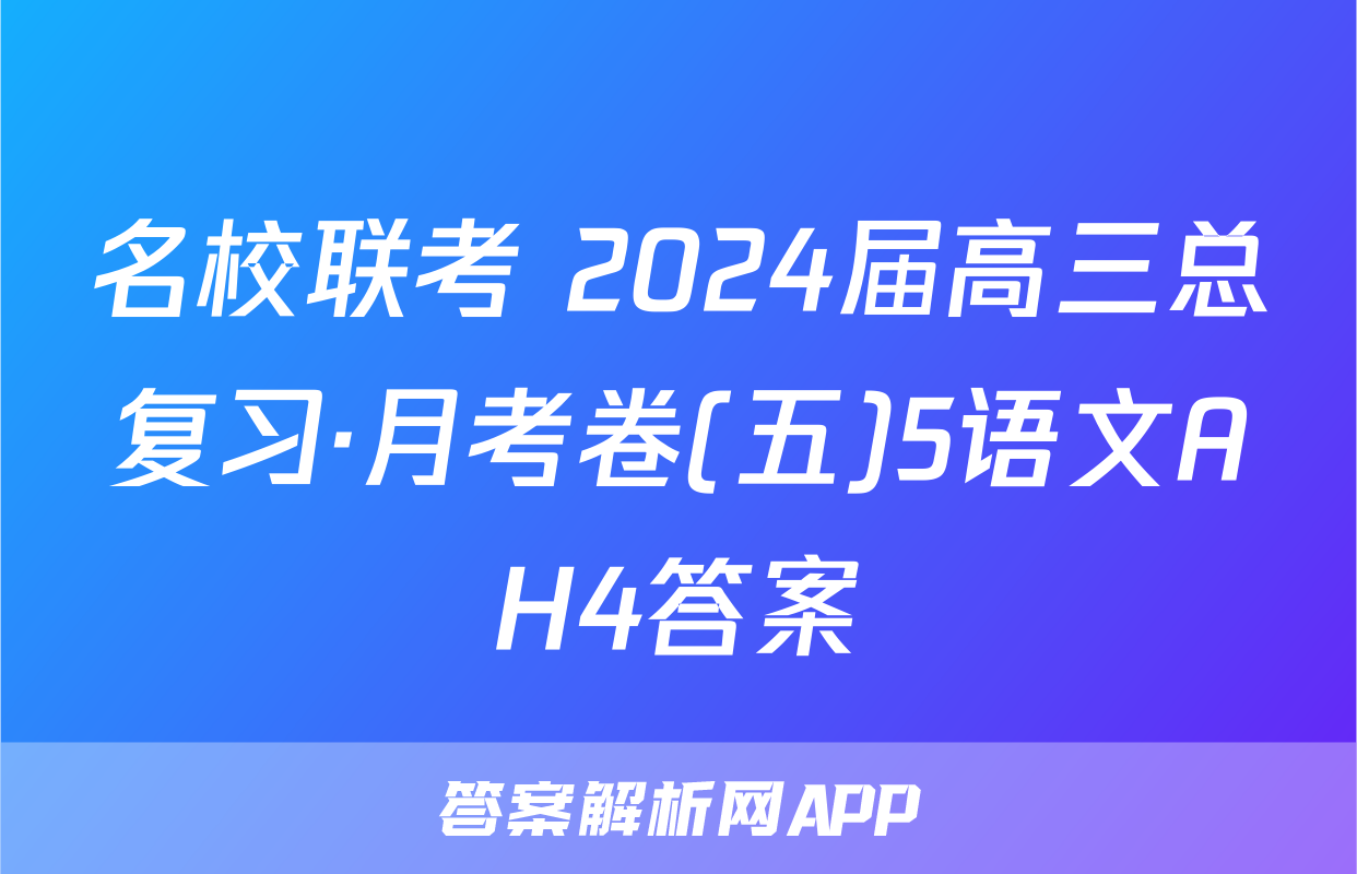 名校联考 2024届高三总复习·月考卷(五)5语文AH4答案