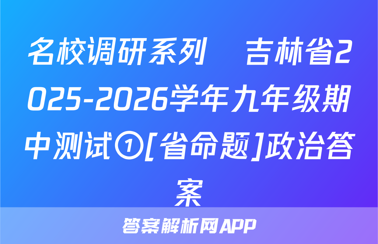 名校调研系列•吉林省2025-2026学年九年级期中测试①[省命题]政治答案