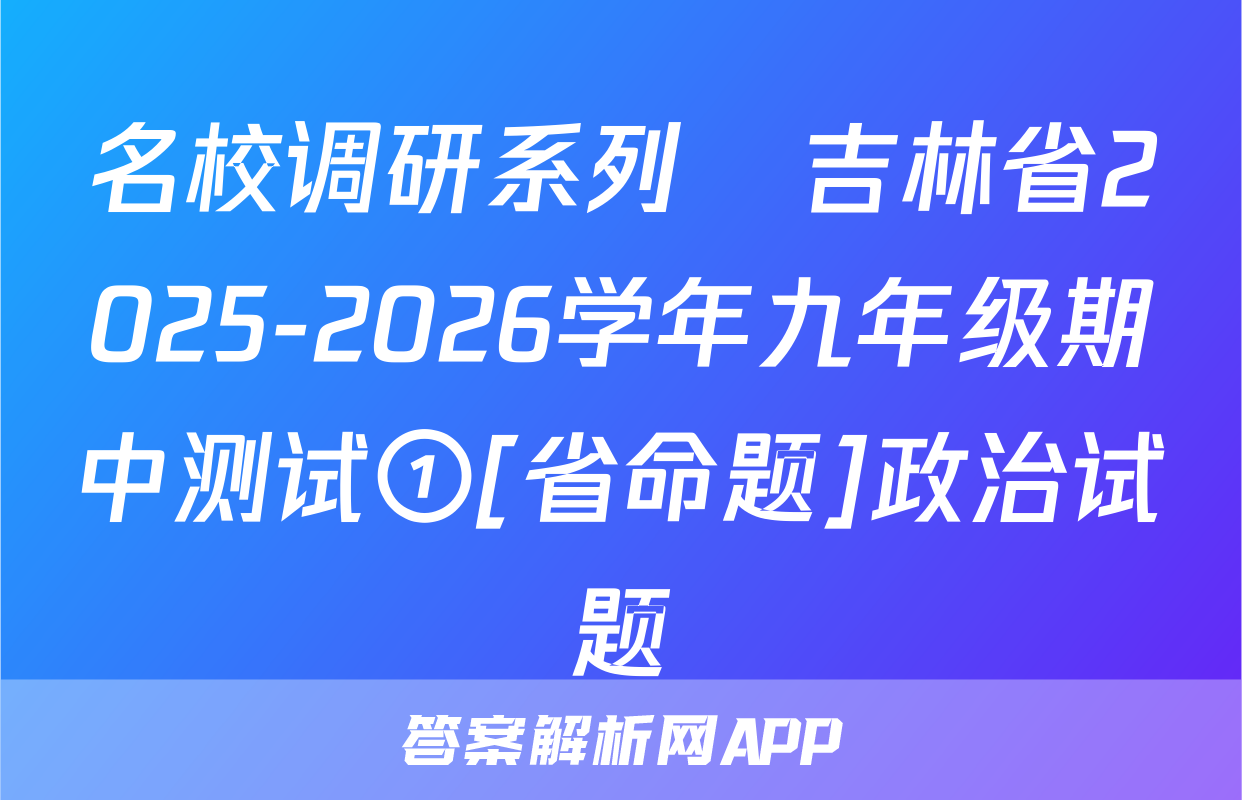 名校调研系列•吉林省2025-2026学年九年级期中测试①[省命题]政治试题