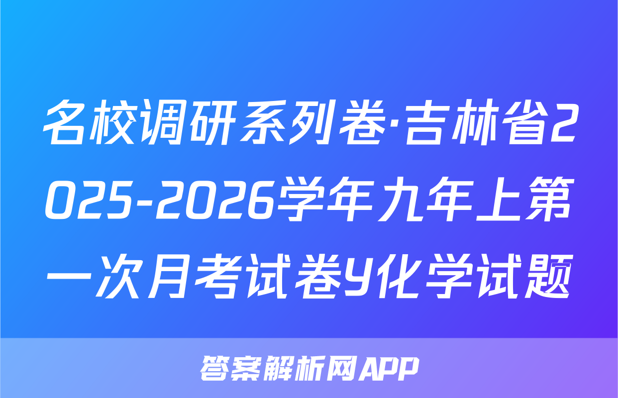 名校调研系列卷·吉林省2025-2026学年九年上第一次月考试卷Y化学试题