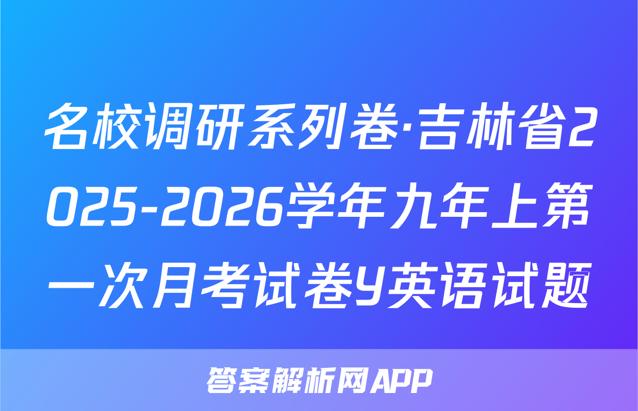 名校调研系列卷·吉林省2025-2026学年九年上第一次月考试卷Y英语试题