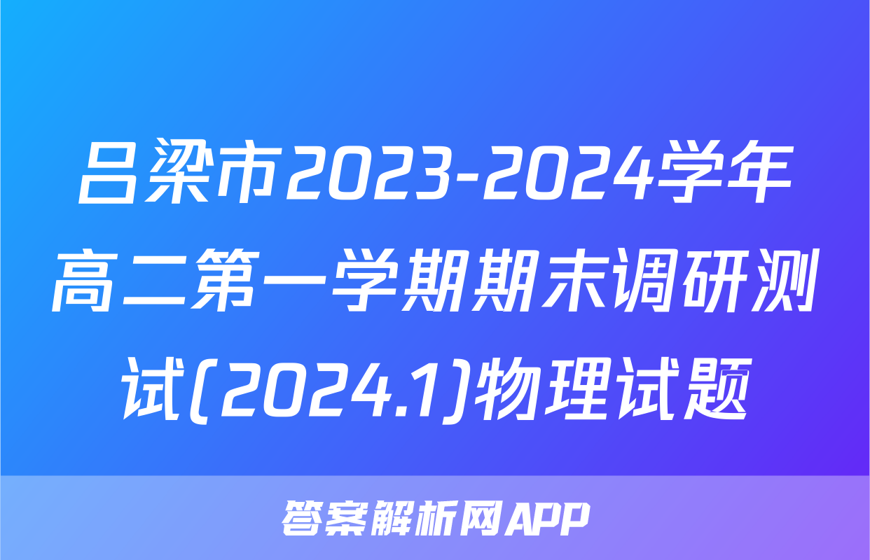 吕梁市2023-2024学年高二第一学期期末调研测试(2024.1)物理试题
