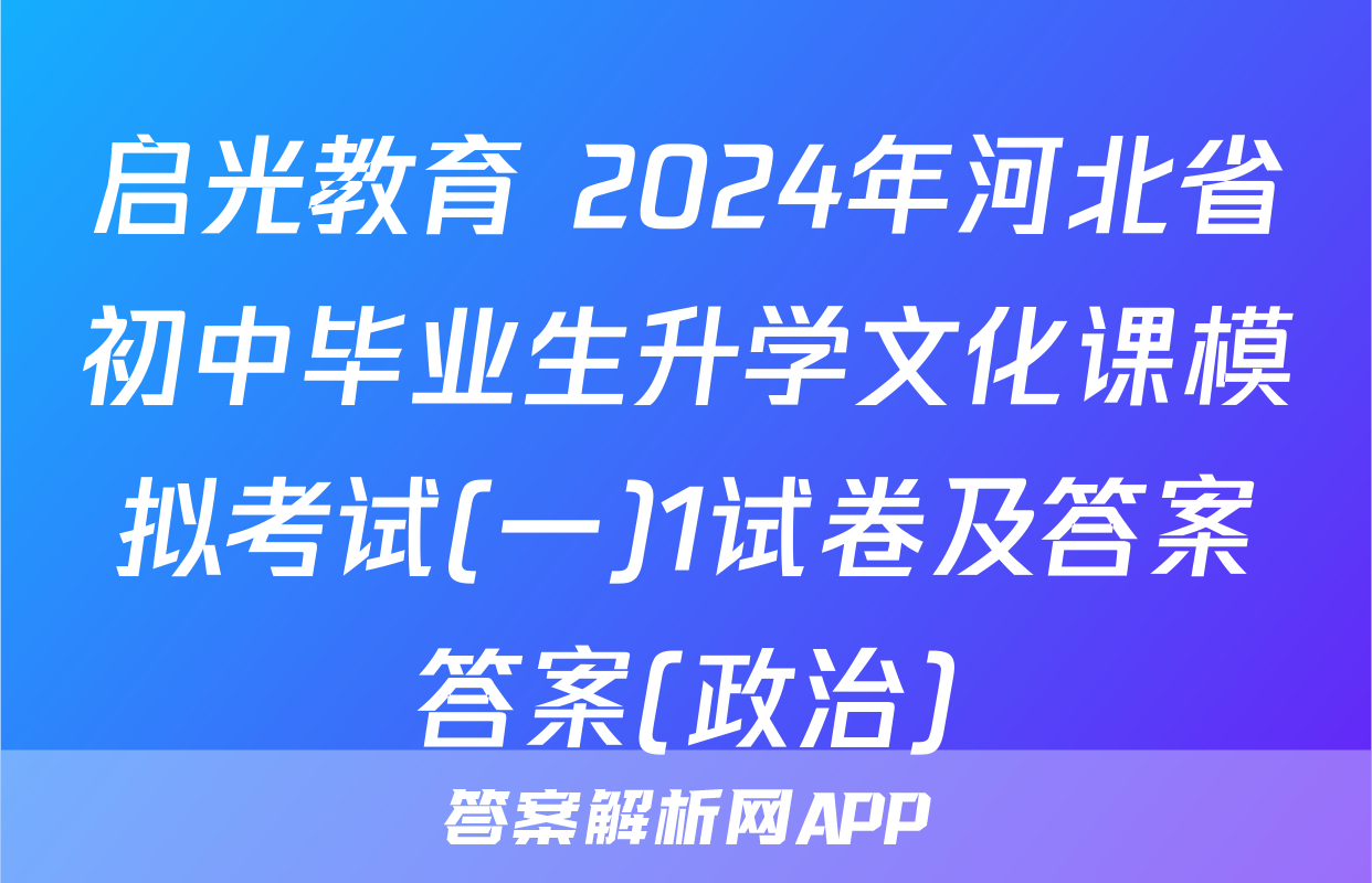 启光教育 2024年河北省初中毕业生升学文化课模拟考试(一)1试卷及答案答案(政治)