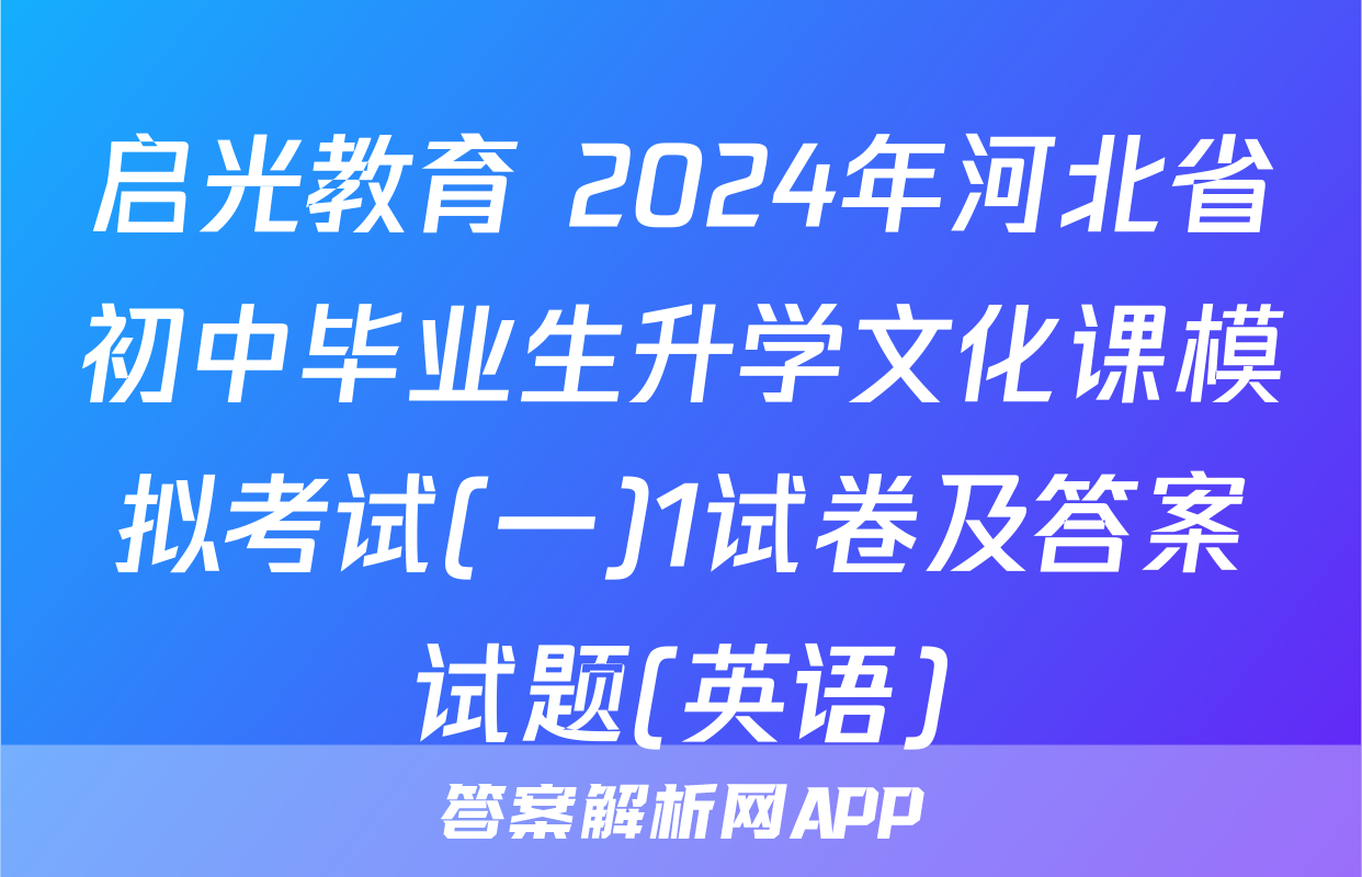 启光教育 2024年河北省初中毕业生升学文化课模拟考试(一)1试卷及答案试题(英语)