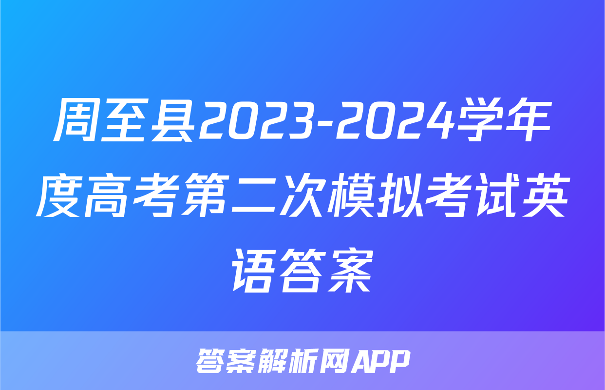 周至县2023-2024学年度高考第二次模拟考试英语答案