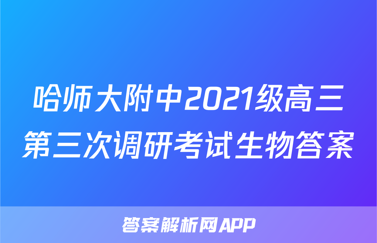 哈师大附中2021级高三第三次调研考试生物答案