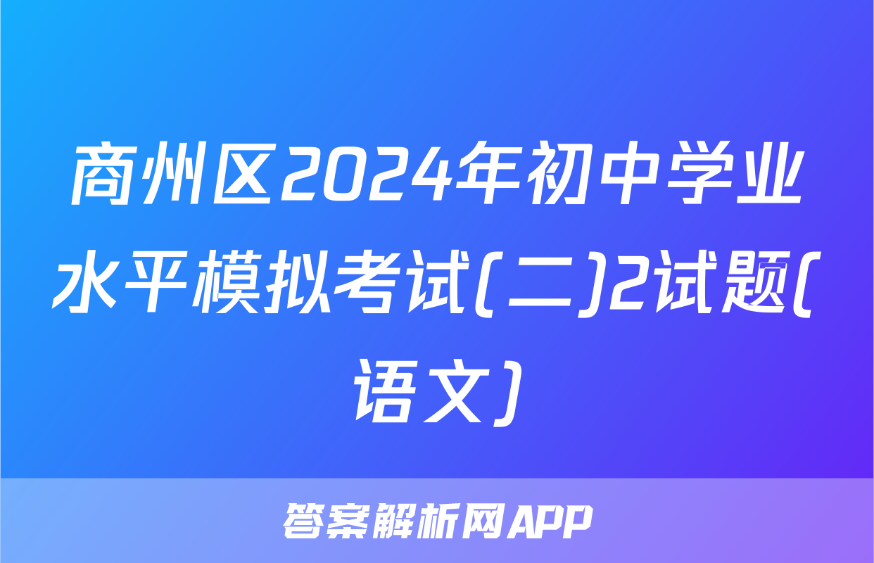商州区2024年初中学业水平模拟考试(二)2试题(语文)