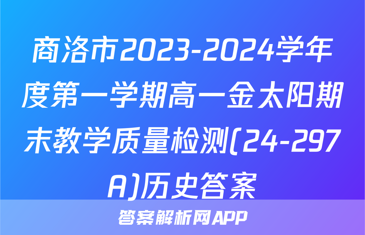 商洛市2023-2024学年度第一学期高一金太阳期末教学质量检测(24-297A)历史答案