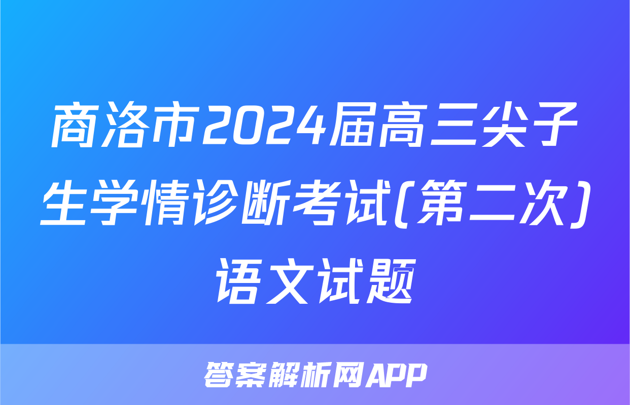 商洛市2024届高三尖子生学情诊断考试(第二次)语文试题