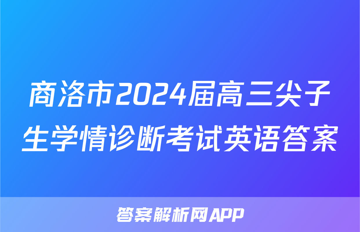 商洛市2024届高三尖子生学情诊断考试英语答案