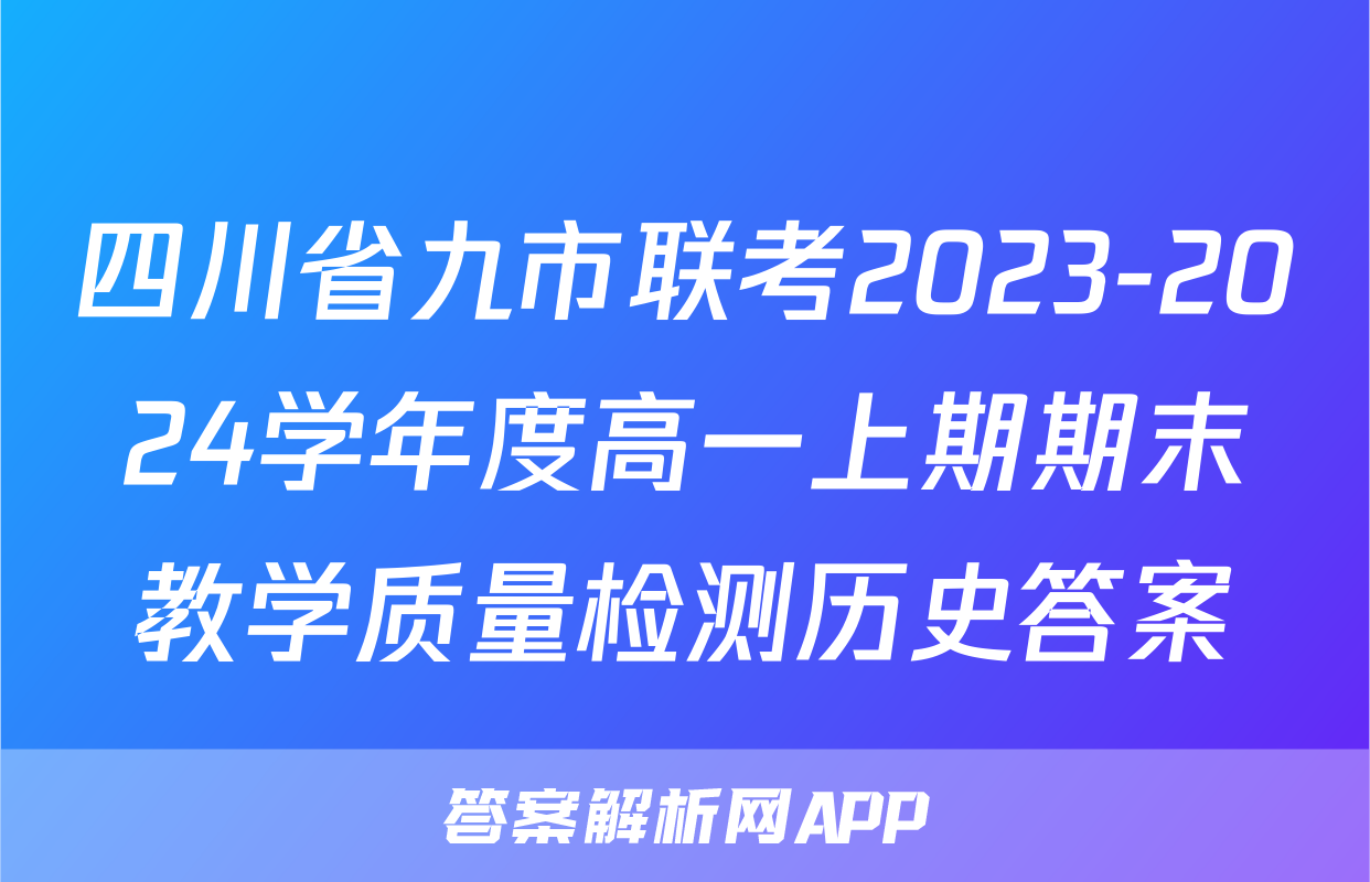 四川省九市联考2023-2024学年度高一上期期末教学质量检测历史答案