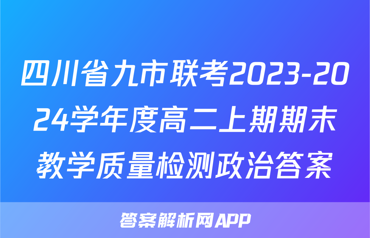 四川省九市联考2023-2024学年度高二上期期末教学质量检测政治答案