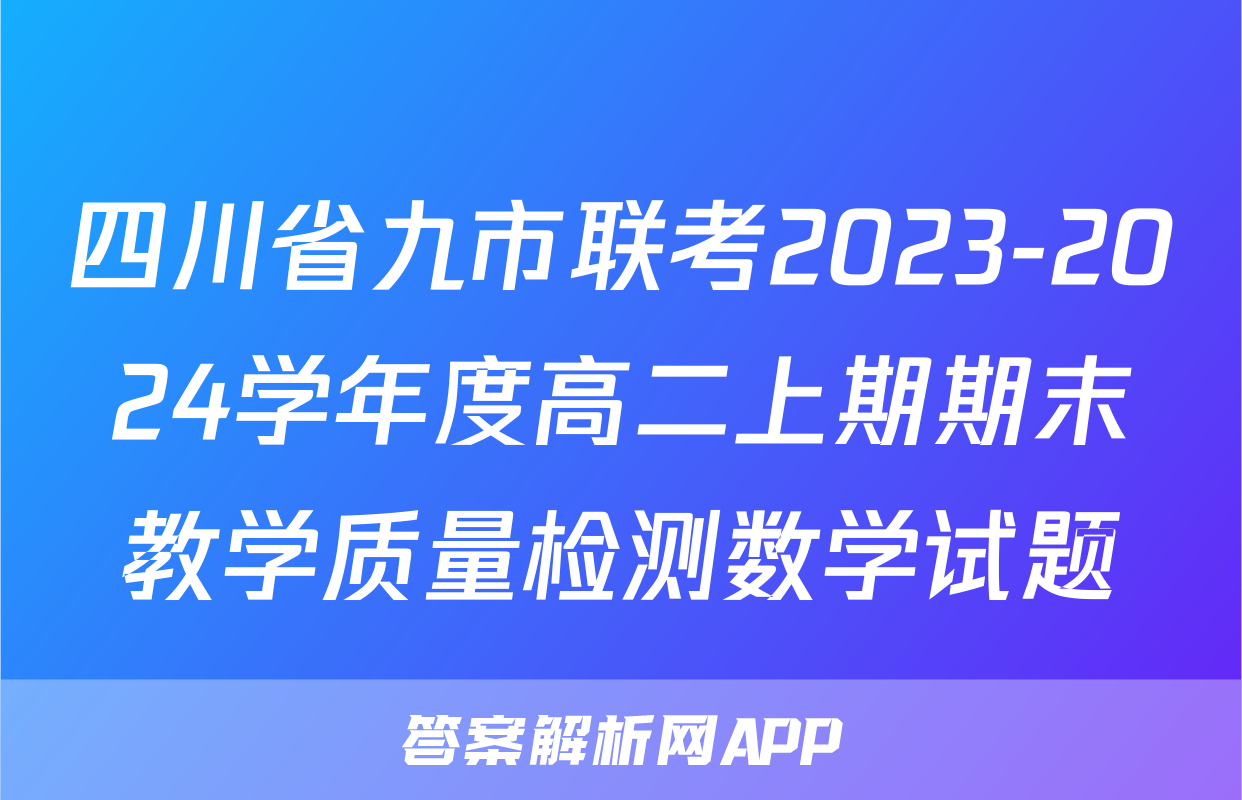 四川省九市联考2023-2024学年度高二上期期末教学质量检测数学试题