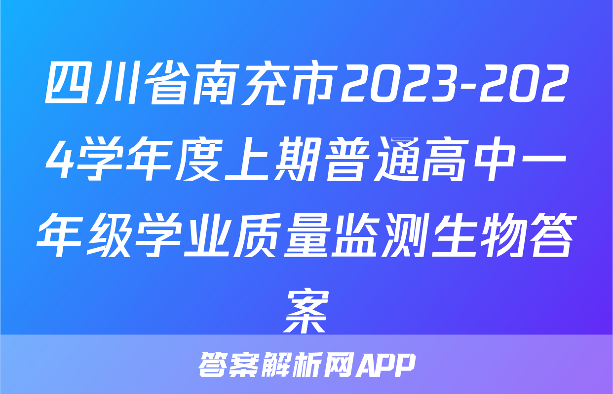 四川省南充市2023-2024学年度上期普通高中一年级学业质量监测生物答案