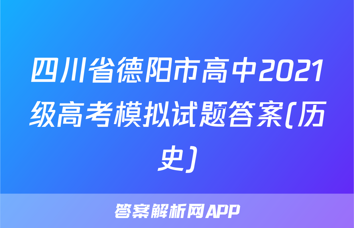 四川省德阳市高中2021级高考模拟试题答案(历史)