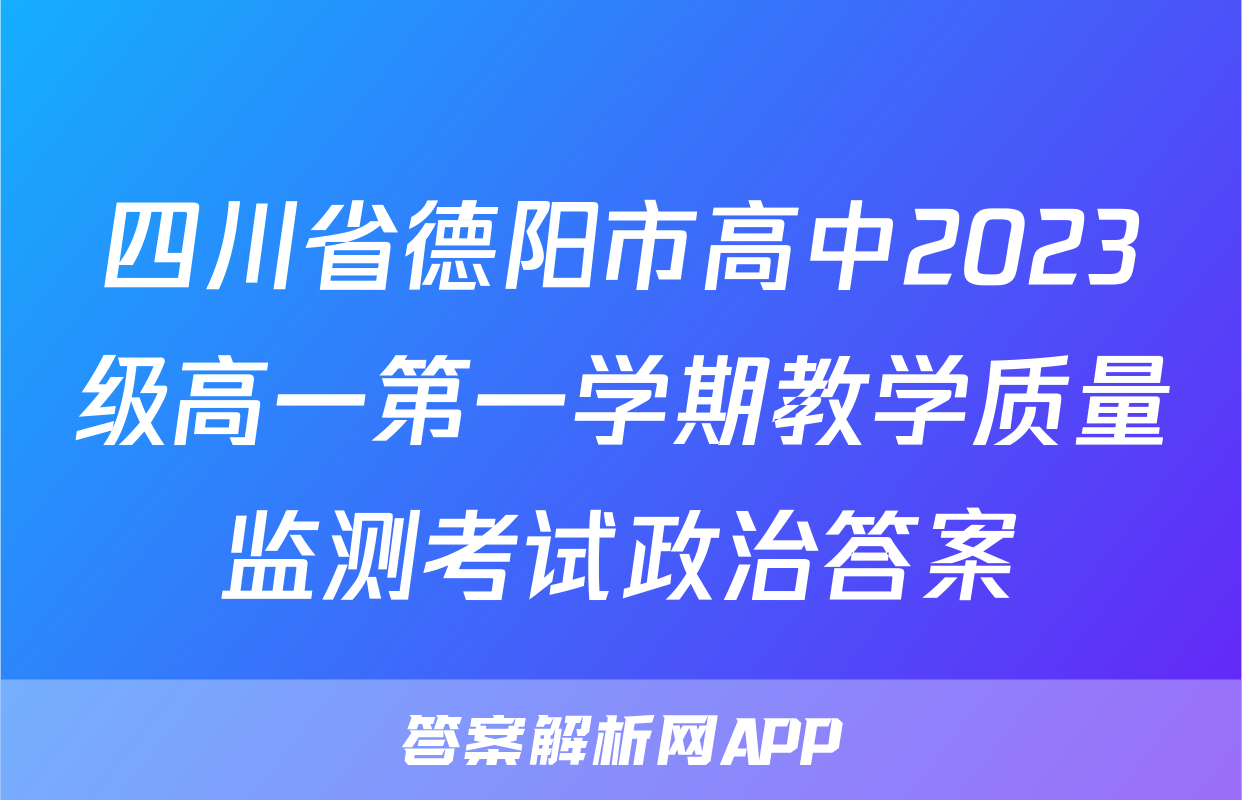 四川省德阳市高中2023级高一第一学期教学质量监测考试政治答案