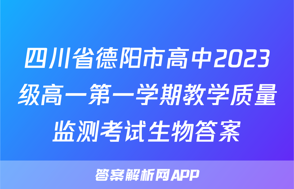 四川省德阳市高中2023级高一第一学期教学质量监测考试生物答案