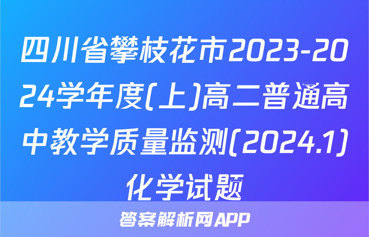 四川省攀枝花市2023-2024学年度(上)高二普通高中教学质量监测(2024.1)化学试题
