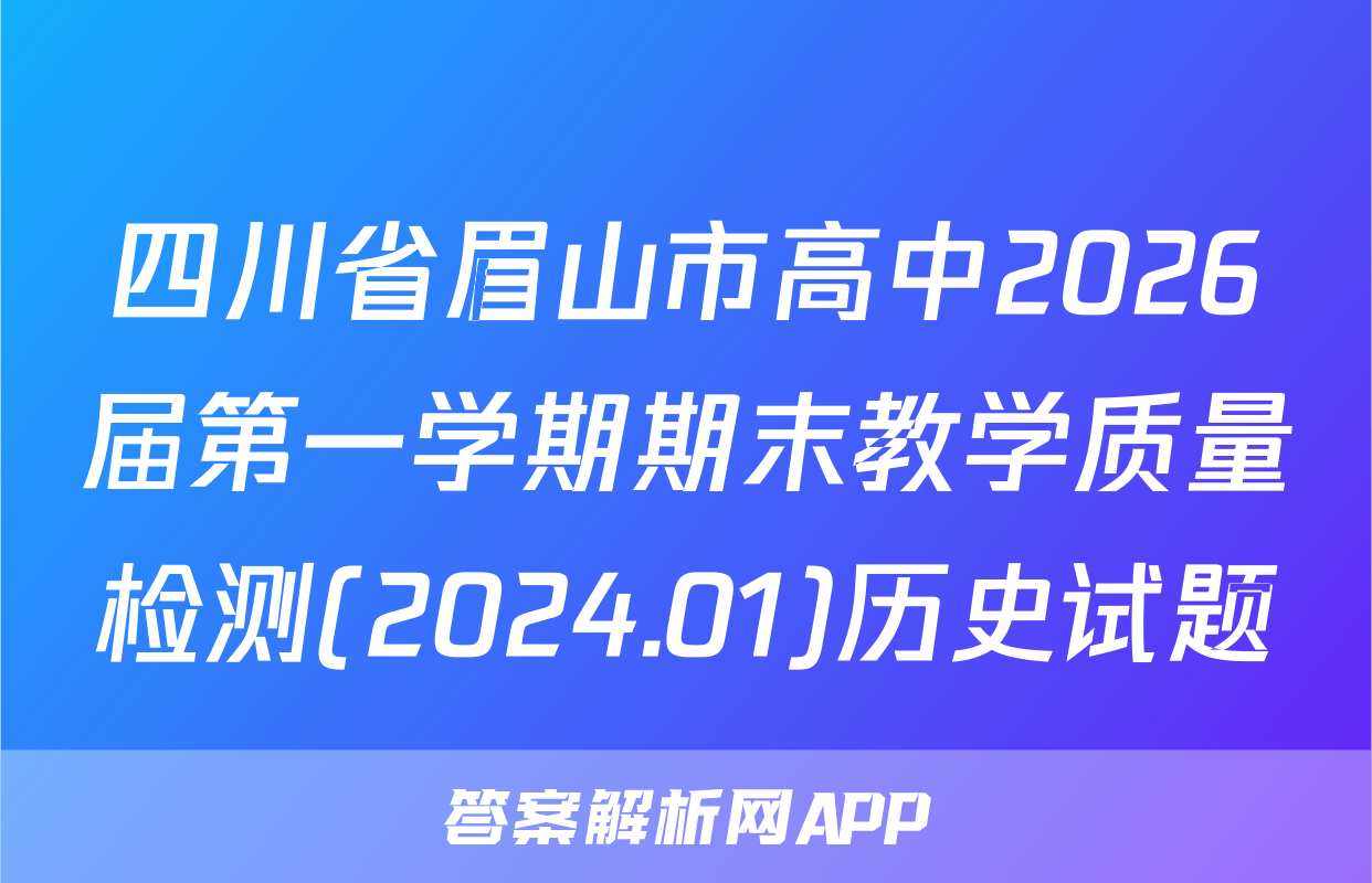 四川省眉山市高中2026届第一学期期末教学质量检测(2024.01)历史试题