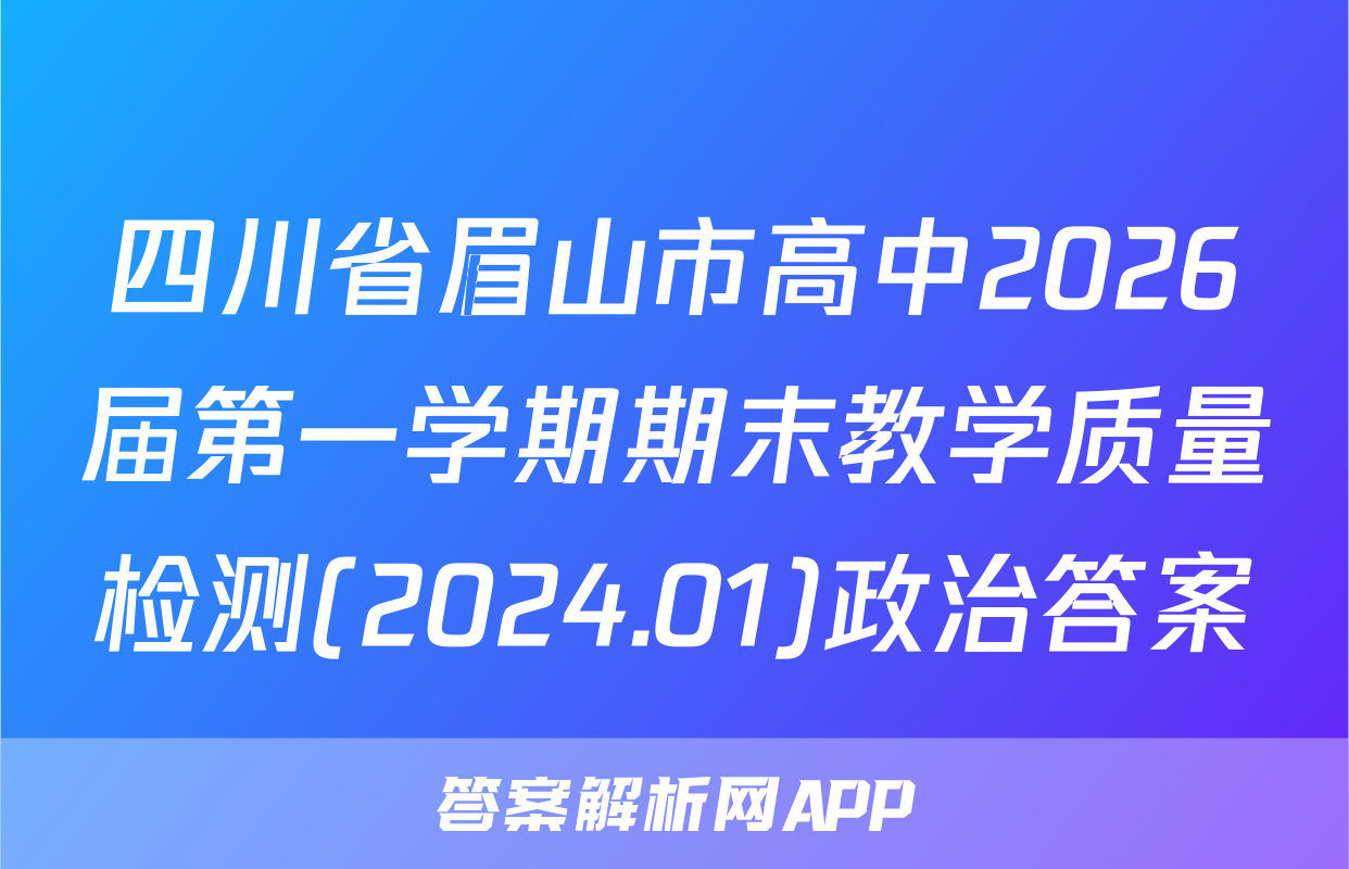 四川省眉山市高中2026届第一学期期末教学质量检测(2024.01)政治答案