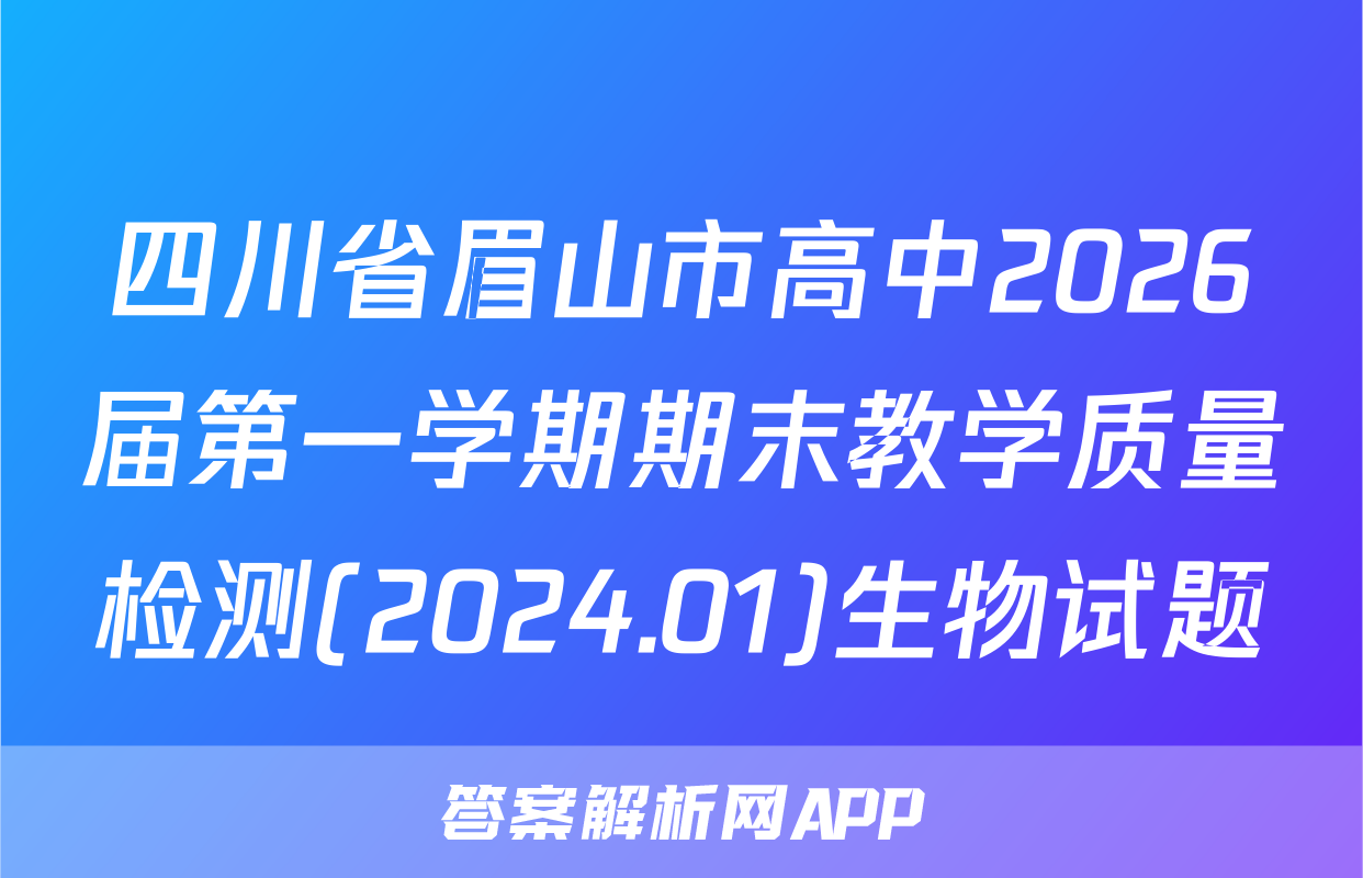 四川省眉山市高中2026届第一学期期末教学质量检测(2024.01)生物试题
