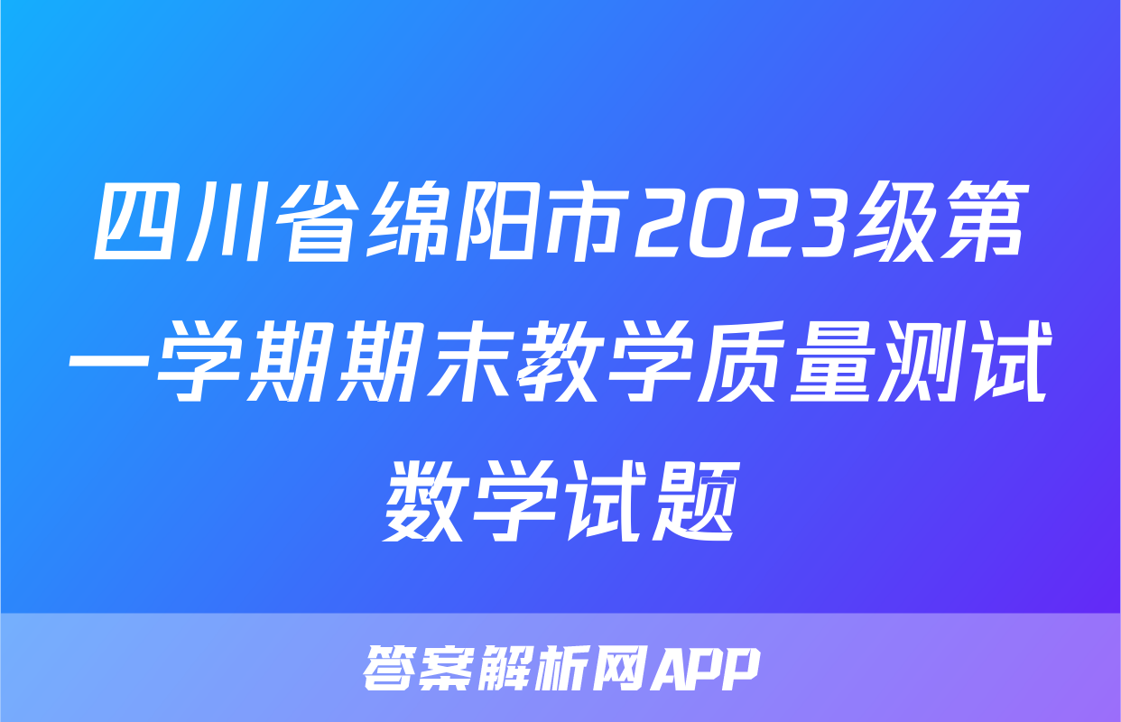 四川省绵阳市2023级第一学期期末教学质量测试数学试题