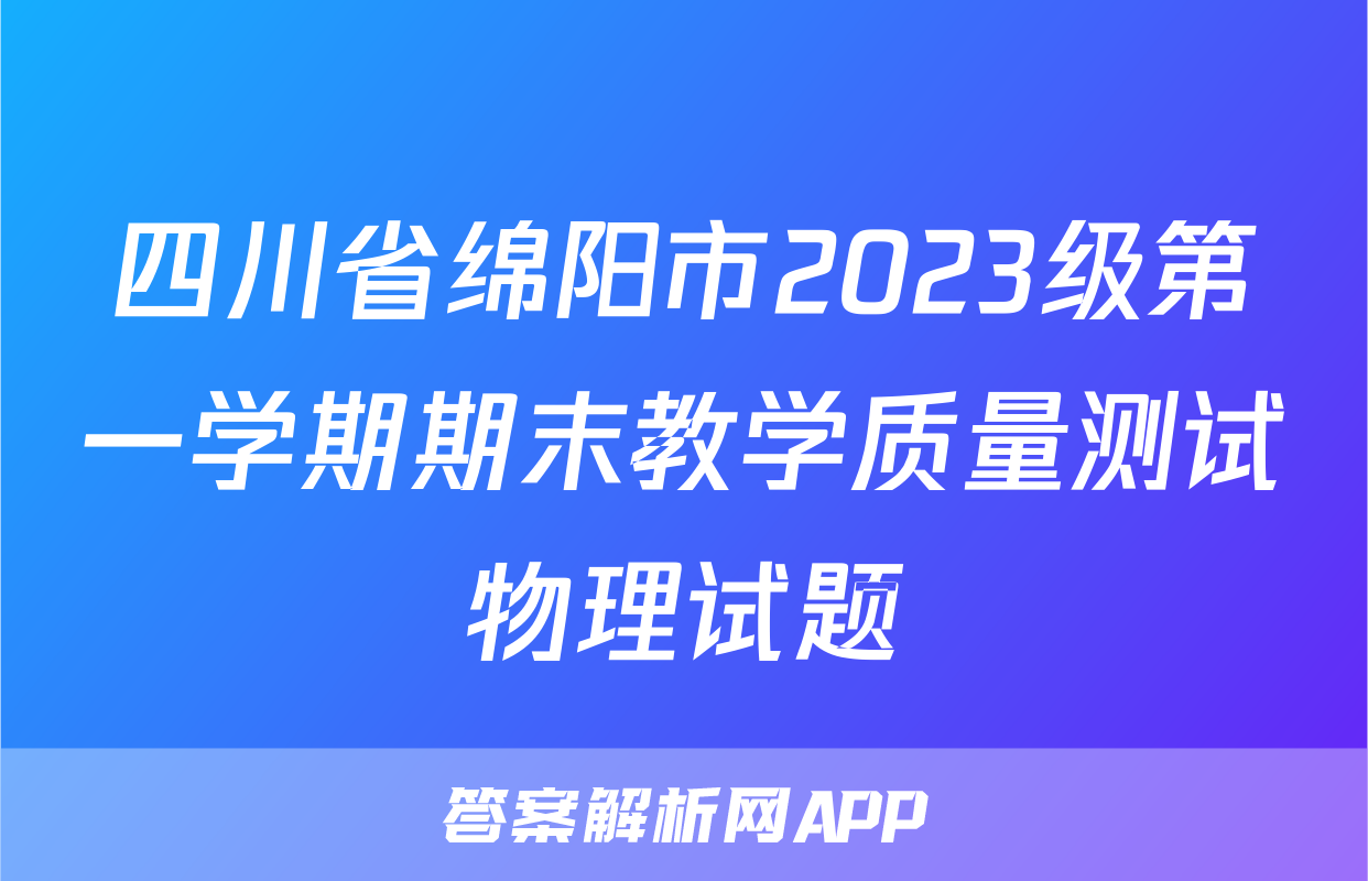 四川省绵阳市2023级第一学期期末教学质量测试物理试题
