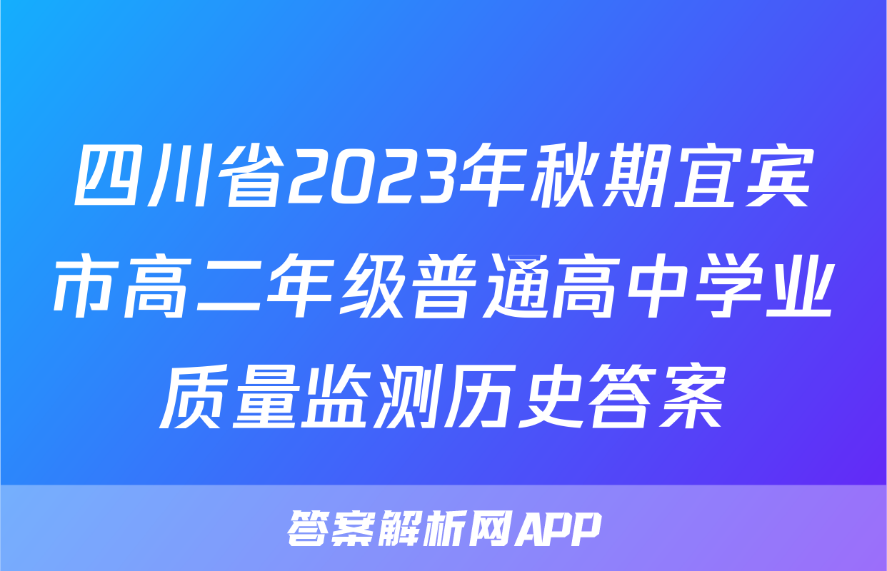 四川省2023年秋期宜宾市高二年级普通高中学业质量监测历史答案