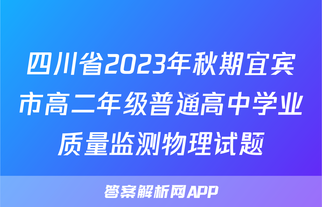 四川省2023年秋期宜宾市高二年级普通高中学业质量监测物理试题