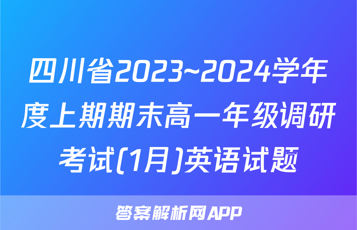四川省2023~2024学年度上期期末高一年级调研考试(1月)英语试题