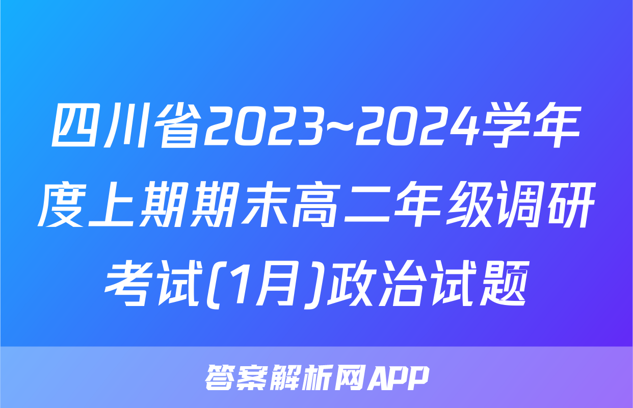 四川省2023~2024学年度上期期末高二年级调研考试(1月)政治试题