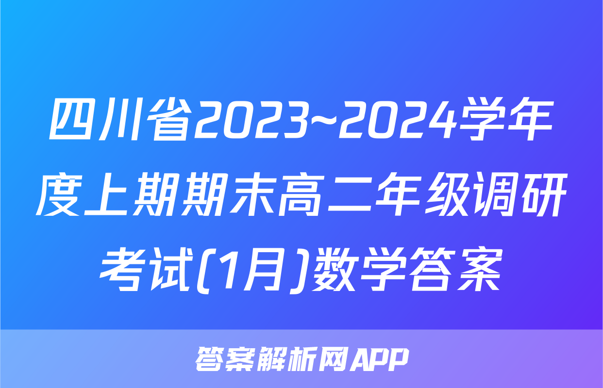 四川省2023~2024学年度上期期末高二年级调研考试(1月)数学答案
