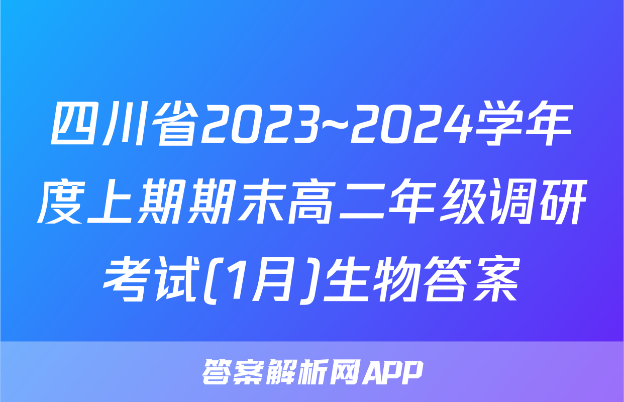 四川省2023~2024学年度上期期末高二年级调研考试(1月)生物答案
