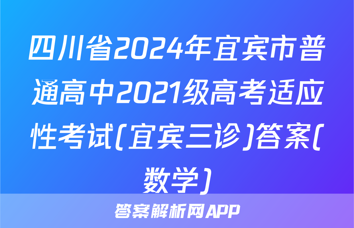 四川省2024年宜宾市普通高中2021级高考适应性考试(宜宾三诊)答案(数学)