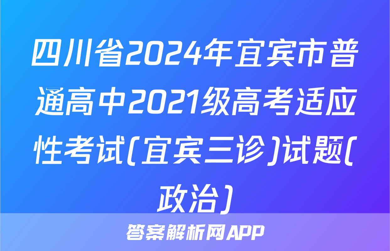 四川省2024年宜宾市普通高中2021级高考适应性考试(宜宾三诊)试题(政治)
