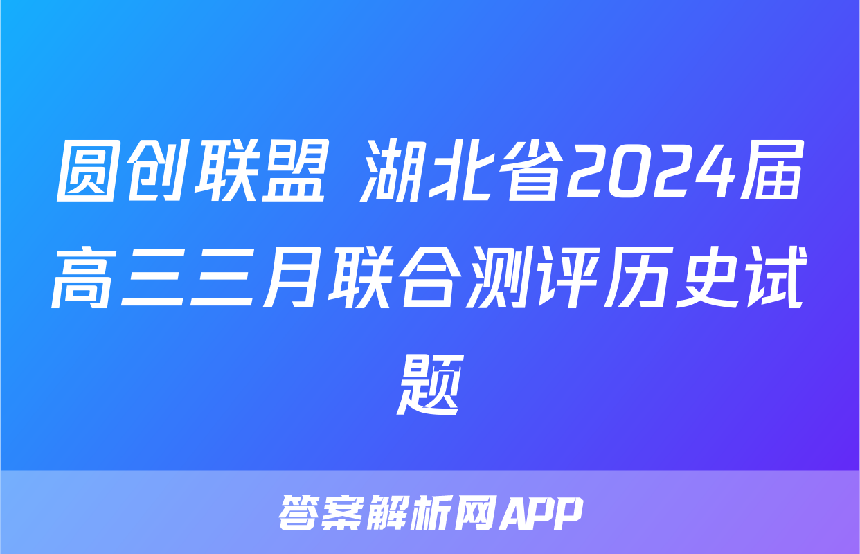 圆创联盟 湖北省2024届高三三月联合测评历史试题