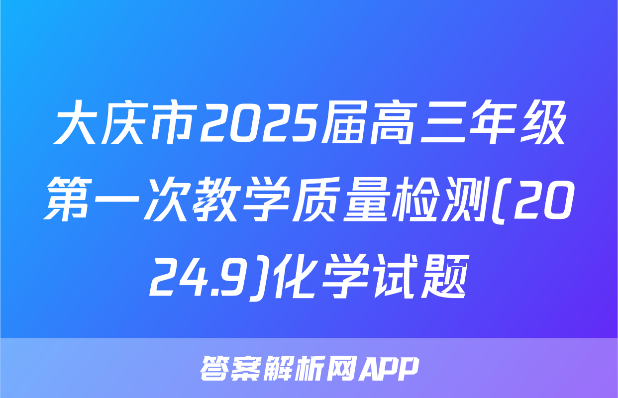 大庆市2025届高三年级第一次教学质量检测(2024.9)化学试题