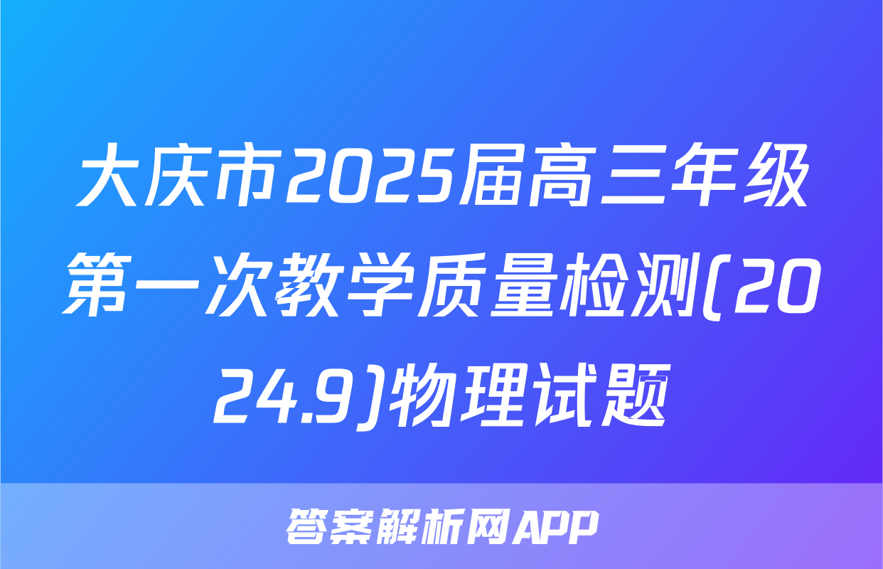大庆市2025届高三年级第一次教学质量检测(2024.9)物理试题